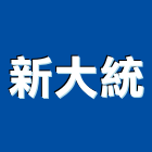 新大統企業社,新北市鋁窗鋁窗美容,鋁窗五金配件,鋁窗五金行,鋁窗保護