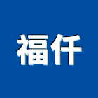 福仟企業社,新北市電動捲門鐵捲門,快速捲門,防火捲門,電動工具