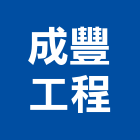成豐工程有限公司,新北扶手扶手,扶手欄杆,木扶手,不銹鋼扶手