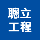 聰立工程有限公司,新北市藝術大門電動大門,藝術,鍛造大門,公共藝術
