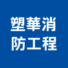 塑華消防工程股份有限公司,排煙設備停車場設備,衛浴設備,自然排煙窗,泳池設備