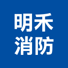 明禾消防實業有限公司,台北市消防檢修申報消防工程,消防器材,消防箱,消防設備
