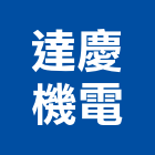 達慶機電股份有限公司,台北市自來水管承裝自來水管,工業自來水,自來水工程,自來水管工程
