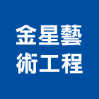 金星藝術工程有限公司,台北藝術軌藝術軌