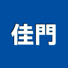 佳門有限公司,台北防器材器材,交通器材,防器材,安衛器材