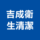 吉成衛生清潔工程行,清洗水塔水塔,不銹鋼水塔,冷卻水塔,水塔清洗