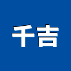 千吉實業有限公司,安全器材安全圍籬,安全網,安全欄杆,安全門