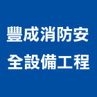 豐成消防安全設備工程有限公司,新北安全地磚塑膠地磚,磨石地磚,橡膠地磚,導電地磚
