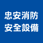 忠安消防安全設備有限公司,新北安全門安全門燈,安全門窗,安全門鎖,藝術安全門