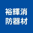 裕輝消防器材股份有限公司,廣播主機廣播系統,冰水主機,主機,廣播設備