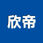 欣帝實業有限公司,廣播設備衛浴設備,泳池設備,廣播,停車設備