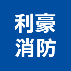 利豪消防企業有限公司,設備施工衛浴設備,施工電梯,泳池設備,停車設備