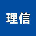 理信股份有限公司,鈣板酸鈣板,虎牌矽酸鈣板,稀酸鈣板,沖孔矽酸鈣板