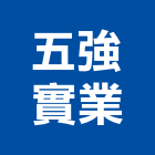 五強實業股份有限公司,新北市消防設備停車場設備,衛浴設備,消防工程,消防器材