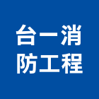 台一消防工程企業有限公司,新北市器材消防警報器材,交通警示器材,兒童遊具器材,水電五金器材