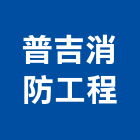 普吉消防工程有限公司,新北市消防設備停車場設備,衛浴設備,消防工程,消防器材