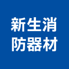 新生消防器材有限公司,新北市消防器材消防工程,消防箱,消防設備,消防安全