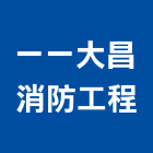 一一大昌消防工程有限公司,緩降機汽車升降機,昇降機,汽車昇降機,電梯升降機