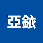 亞銥企業有限公司,新北市火警火警自動警,自動火警,火警警報,火警設備