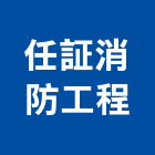 任証消防工程有限公司,台北消防檢修