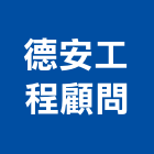 德安工程顧問有限公司,新北市消防檢修申報消防工程,消防器材,消防箱,消防設備