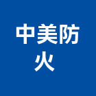 中美防火企業有限公司 ,排煙設備停車場設備,衛浴設備,自然排煙窗,泳池設備