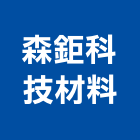 森鉅科技材料股份有限公司,鋁塑複合板鋁複合板,塑合板,金屬複合板,複合板