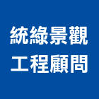 統綠景觀工程顧問有限公司,台南景觀燈具照明燈具,戶外燈具,日光燈具,工程燈具