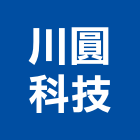 川圓科技股份有限公司,新北市消防安全設備停車場設備,衛浴設備,消防工程,消防器材