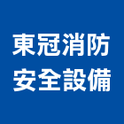 東冠消防安全設備有限公司,會審會勘