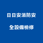日日安消防安全設備檢修有限公司,新北市消防安全設備檢修消防工程,消防器材,消防箱,消防設備