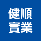 健順實業股份有限公司,新北市熱水器熱水,熱水爐,電能熱水器,熱水鍋爐