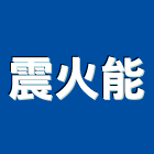 震火能實業有限公司,新北市消防安全設備停車場設備,衛浴設備,消防工程,消防器材