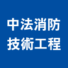 中法消防技術工程有限公司,新北市消防器材消防工程,消防箱,消防設備,消防安全