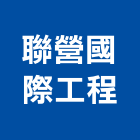 聯營國際工程股份有限公司,設計施工工程施工,施工圖,施工架,施工品質