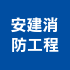 安建消防工程有限公司,新北市消防設備工程景觀工程,道路工程,工程告示牌,油漆工程