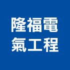 隆福電氣工程有限公司,新北市冷氣冷氣孔切割,冷氣設備,冷氣隔屏,氣冷式冷氣