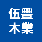 伍豐木業股份有限公司,美檜