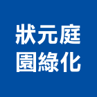 狀元庭園綠化有限公司,台北庭園圍籬圍籬,甲種圍籬,圍籬工程,鐵網圍籬