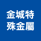 金城特殊金屬股份有限公司,鋅板鍍鋅板,鋁鋅板