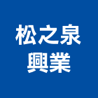 松之泉興業有限公司,中央純水純水,中央廚房,純水機,中央集塵
