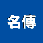 名傳有限公司,濕式灌漿灌漿,灌漿機,濕式灌漿牆,高低壓灌漿