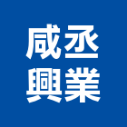 咸丞興業股份有限公司,台中市拉門緩衝拉門,拉門把手,鋁框拉門,拉門鎖