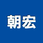 朝宏企業社,雲林縣鍛造鍛造景觀大門,鍛造子母門,鍛造零配件,鍛造燈具