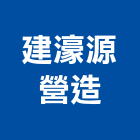 建濠源營造股份有限公司,屏東縣甲等綜合營造業甲等