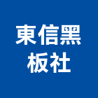 東信黑板社,白板白板圖表,磁性玻璃白板,磁性白板,電子白板
