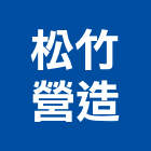 松竹營造有限公司,花蓮縣綜合營造業綜合遊具,綜合佈線,綜合建材,綜合建築