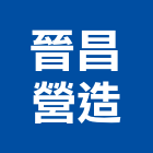 晉昌營造有限公司,花蓮縣土木工程景觀工程,道路工程,工程告示牌,油漆工程