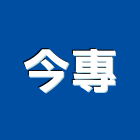 今專企業有限公司,台北市污水處理污水人孔,水處理,廢水處理,污水