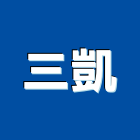 三凱有限公司,水處理污水處理,壁癌處理,處理,污水處理槽